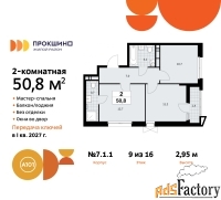 2 - комн.  квартира, 50.8 м², 9/16 эт.