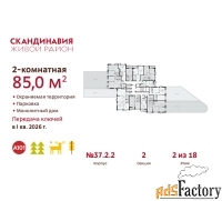 2 - комн.  квартира, 85 м², 2/18 эт.