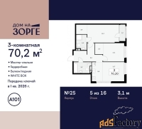3 - комн.  квартира, 70.2 м², 5/16 эт.