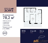 3 - комн.  квартира, 78.2 м², 2/16 эт.