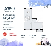 3 - комн.  квартира, 66.4 м², 12/12 эт.