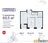 3 - комн.  квартира, 60.5 м², 20/21 эт.