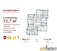 1 - комн.  квартира, 21.7 м², 17/18 эт.