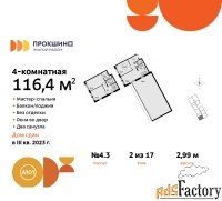 4 - комн.  квартира, 116.4 м², 2/17 эт.