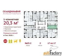1 - комн.  квартира, 20.3 м², 17/17 эт.