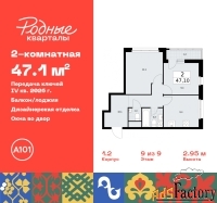 2 - комн.  квартира, 47.1 м², 9/9 эт.
