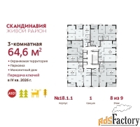 3 - комн.  квартира, 64.6 м², 8/9 эт.