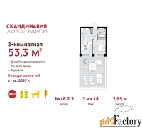 2 - комн.  квартира, 53.3 м², 2/18 эт.