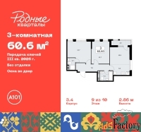 3 - комн.  квартира, 60.6 м², 9/10 эт.