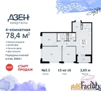 4 - комн.  квартира, 78.4 м², 15/16 эт.