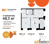 2 - комн.  квартира, 48.3 м², 13/17 эт.