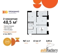 2 - комн.  квартира, 48.5 м², 13/17 эт.