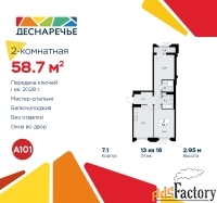 2 - комн.  квартира, 58.7 м², 13/14 эт.