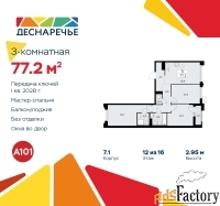 3 - комн.  квартира, 77.2 м², 12/14 эт.