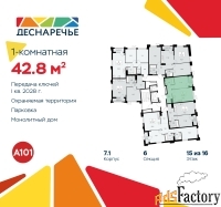 1 - комн.  квартира, 42.8 м², 15/16 эт.