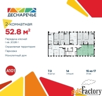 2 - комн.  квартира, 52.8 м², 15/16 эт.