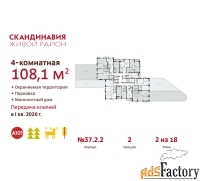 4 - комн.  квартира, 108.1 м², 2/18 эт.