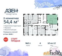 2 - комн.  квартира, 54.4 м², 10/12 эт.