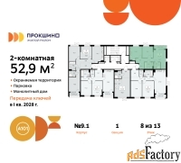 2 - комн.  квартира, 52.9 м², 8/13 эт.