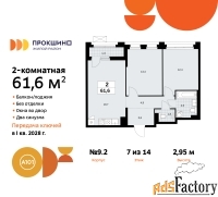 2 - комн.  квартира, 61.6 м², 7/14 эт.