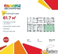 4 - комн.  квартира, 61.7 м², 15/15 эт.
