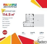 4 - комн.  квартира, 114.5 м², 2/15 эт.