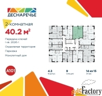 2 - комн.  квартира, 40.2 м², 14/15 эт.