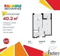 2 - комн.  квартира, 40.2 м², 14/15 эт.