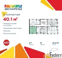 2 - комн.  квартира, 40.1 м², 14/15 эт.