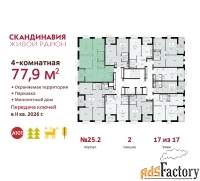 4 - комн.  квартира, 77.9 м², 17/17 эт.