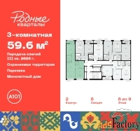 3 - комн.  квартира, 59.6 м², 8/9 эт.