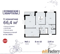 3 - комн.  квартира, 66.4 м², 8/9 эт.