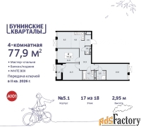 4 - комн.  квартира, 77.9 м², 17/18 эт.