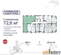 3 - комн.  квартира, 72.6 м², 18/19 эт.