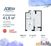 2 - комн.  квартира, 41.8 м², 17/23 эт.