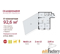 4 - комн.  квартира, 92.6 м², 2/13 эт.
