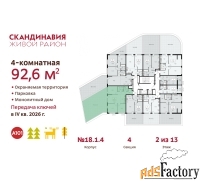 4 - комн.  квартира, 92.6 м², 2/13 эт.