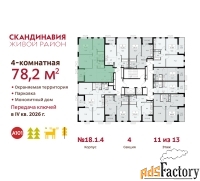 4 - комн.  квартира, 78.2 м², 11/13 эт.