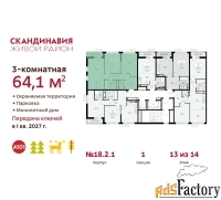 3 - комн.  квартира, 64.1 м², 13/14 эт.