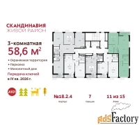 3 - комн.  квартира, 58.6 м², 11/15 эт.