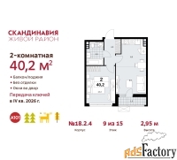 2 - комн.  квартира, 40.2 м², 9/9 эт.