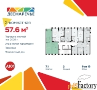 2 - комн.  квартира, 57.6 м², 9/11 эт.