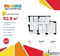 2 - комн.  квартира, 52.9 м², 9/13 эт.