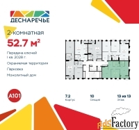2 - комн.  квартира, 52.7 м², 13/13 эт.