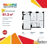 2 - комн.  квартира, 61.3 м², 15/17 эт.