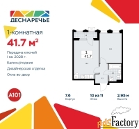 1 - комн.  квартира, 41.7 м², 10/11 эт.
