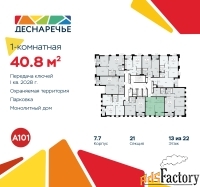 1 - комн.  квартира, 40.8 м², 13/22 эт.
