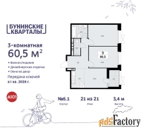 3 - комн.  квартира, 60.5 м², 21/21 эт.