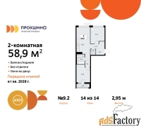 2 - комн.  квартира, 58.9 м², 14/14 эт.
