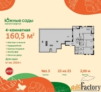 4 - комн.  квартира, 160.5 м², 23/23 эт.